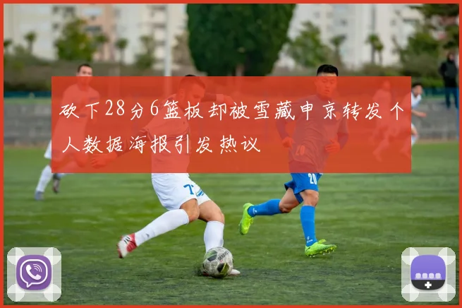 砍下28分6篮板却被雪藏申京转发个人数据海报引发热议