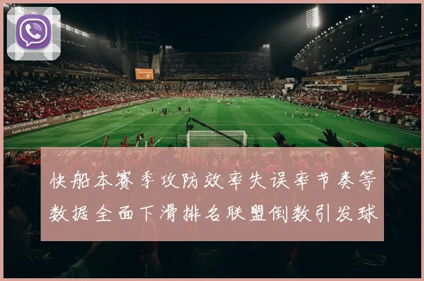 快船本赛季攻防效率失误率节奏等数据全面下滑排名联盟倒数引发球迷担忧