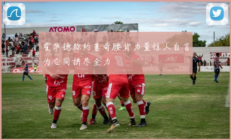 霍华德称约基奇腰背力量惊人自言为合同拼尽全力