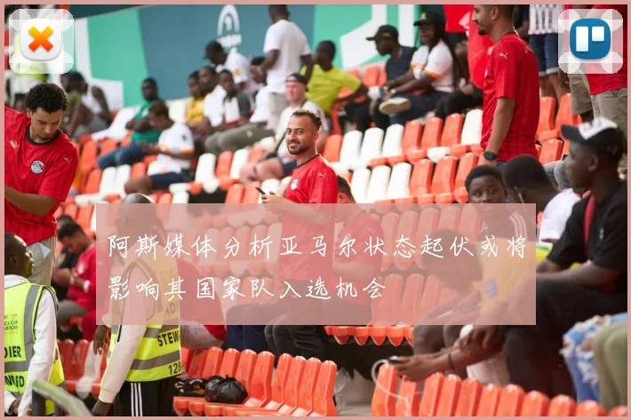 阿斯媒体分析亚马尔状态起伏或将影响其国家队入选机会